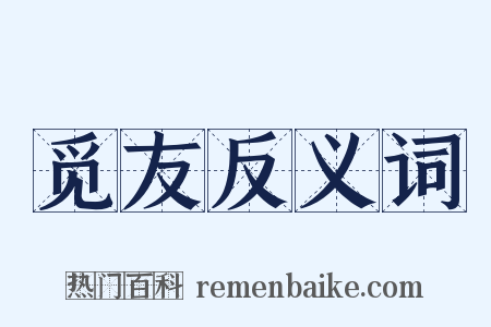 觅友反义词是什么意思的图片